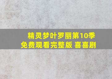 精灵梦叶罗丽第10季免费观看完整版 喜喜剧